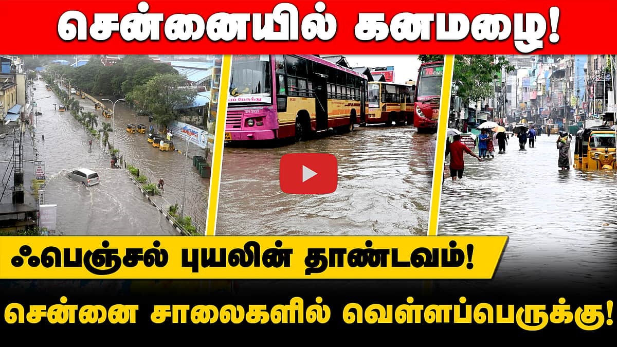 ஃபென்ஜால் புயலின் தாண்டவம்! சாலைகளில் வெள்ளப்பெருக்கு!