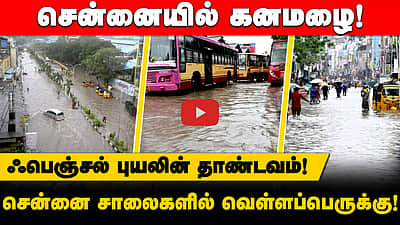 ஃபென்ஜால் புயலின் தாண்டவம்! சாலைகளில் வெள்ளப்பெருக்கு!