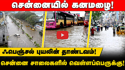 ஃபென்ஜால் புயலின் தாண்டவம்! சாலைகளில் வெள்ளப்பெருக்கு!