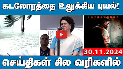 கடலோரத்தை உலுக்கிய புயல்! | செய்திகள்: சில வரிகளில்| 30.11.24 | Today Headlines