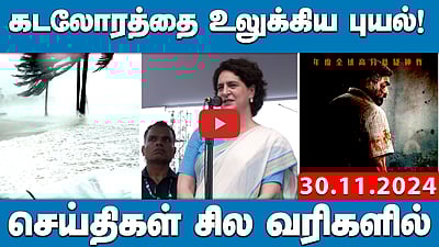 கடலோரத்தை உலுக்கிய புயல்! | செய்திகள்: சில வரிகளில்| 30.11.24 | Today Headlines