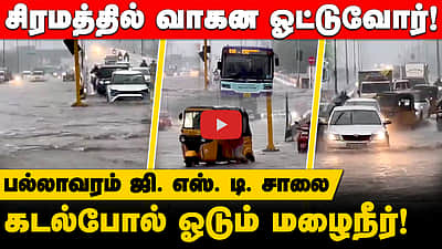 சிரமத்தில் வாகன ஓட்டுவோர்! கடல்போல் ஓடும் மழைநீர்! 