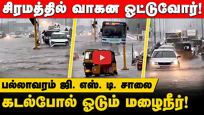 சிரமத்தில் வாகன ஓட்டுவோர்! கடல்போல் ஓடும் மழைநீர்! 