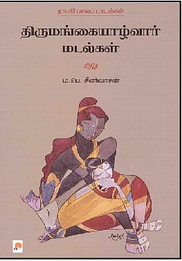 திருமங்கையாழ்வார் மடல்கள்