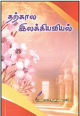 தற்கால இலக்கியவியல்