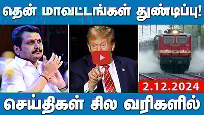 தென் மாவட்டங்கள் துண்டிப்பு! | செய்திகள்: சில வரிகளில்| 30.11.24 