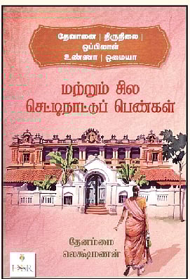 தேவானை - திருநிலை - ஒப்பிலாள் - உண்ணா - ஒமையா மற்றும் சில செட்டிநாட்டுப் பெண்கள்