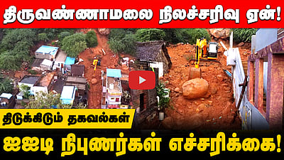 திருவண்ணாமலை நிலச்சரிவு ஏன்!ஐஐடி நிபுணர்கள் எச்சரிக்கை! திடுக்கிடும் தகவல்கள்
