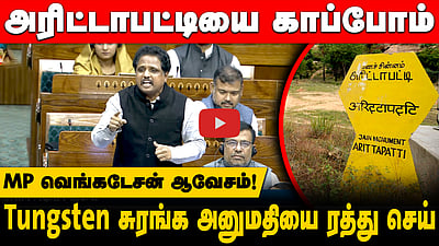 டங்ஸ்டன் சுரங்க அனுமதியை ரத்து செய்! எம்பி வெங்கடேசன் ஆவேசம்!