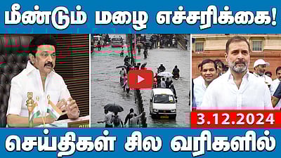 மீண்டும் மழை எச்சரிக்கை! Rain alert again! | செய்திகள்: சில வரிகளில்| 03.12.24 | Today Headlines