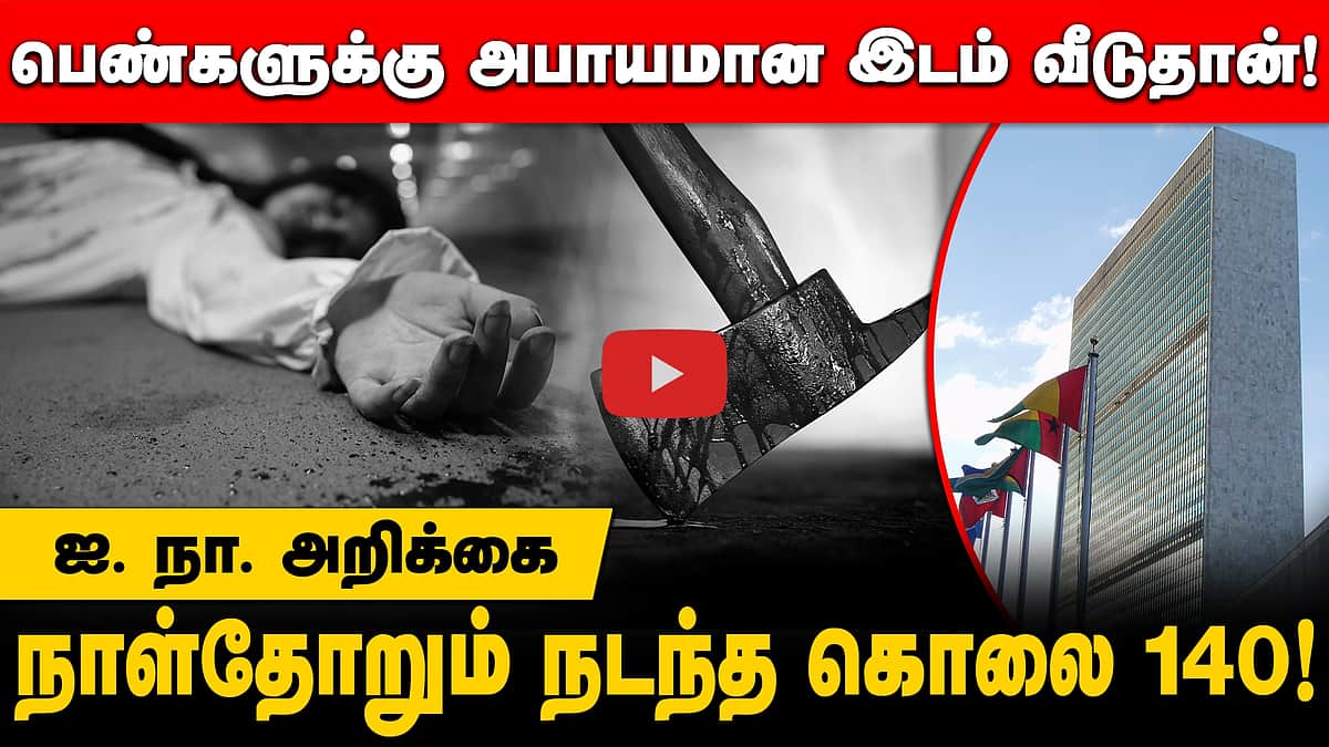 பெண்களுக்கு அபாயமான இடம் வீடுதான்! ஐ. நா.  அறிக்கை நாள்தோறும் நடந்த கொலை 140 !