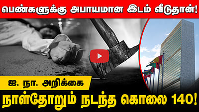 பெண்களுக்கு அபாயமான இடம் வீடுதான்! ஐ. நா.  அறிக்கை நாள்தோறும் நடந்த கொலை 140 !