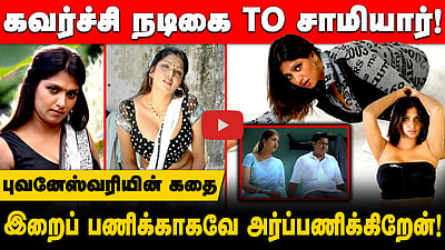 சாமியாரான கவர்ச்சி நடிகை! புவனேஸ்வரி சொல்லும் சுவாரசியக் கதை! | Actress Bhuvaneswari