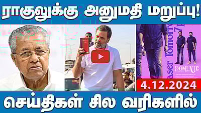 Rahul Gandhi-க்கு அனுமதி மறுத்த காவலர்கள்! ஏன்? | செய்திகள்: சில வரிகளில் | 4.12.24
