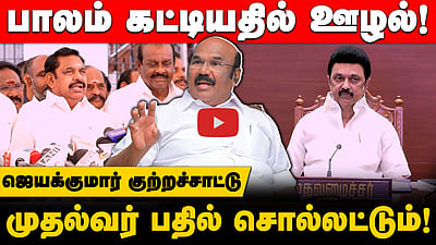 பாலம் கட்டியதில் ஊழல்!
முதல்வர் பதில் சொல்லட்டும்!ஜெயக்குமார் குற்றச்சாட்டு