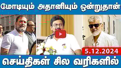 "Modi-யும் Adani-யும் ஒன்றுதான்!" Rahul சொல்வது என்ன? | செய்திகள்: சில வரிகளில் | 05.12.24