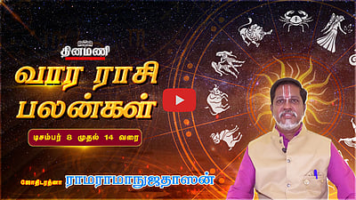 Dinamani வார ராசிபலன்! | Dec 8 முதல் 14 வரை! | ஜோதிடரத்னா ராமராமாநுஜதாஸன்! | Weekly Horoscope