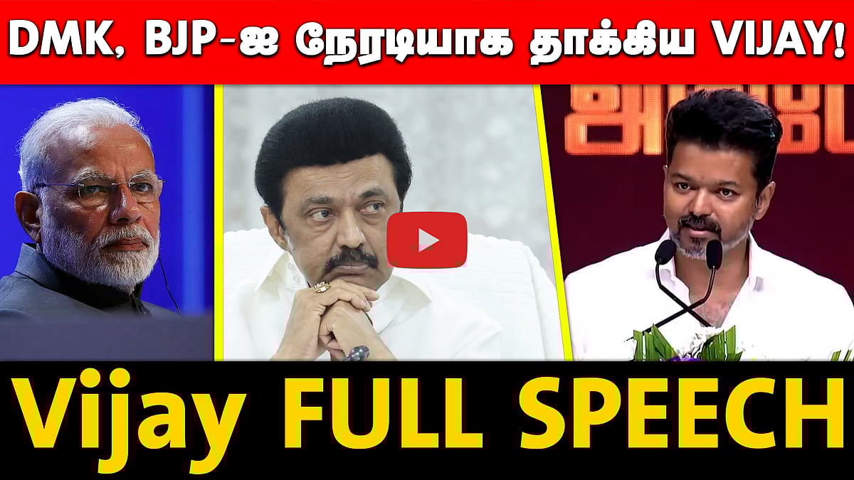"மக்கள் விரோத அரசுக்கு நான் விடும் எச்சரிக்கை!”: Vijay நேரடி தாக்கு! Full Speech