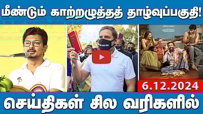 விவசாயிகளுக்குக் காயம்! திரும்பப் பெறப்பட்ட பேரணி! | செய்திகள்: சில வரிகளில் | 06.12.24