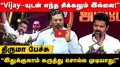 விழாவில் கலந்துகொள்ளாதது வருத்தமா? Vijay கருத்துக்கு திருமா பதில்! | VCK | Thirumavalavan