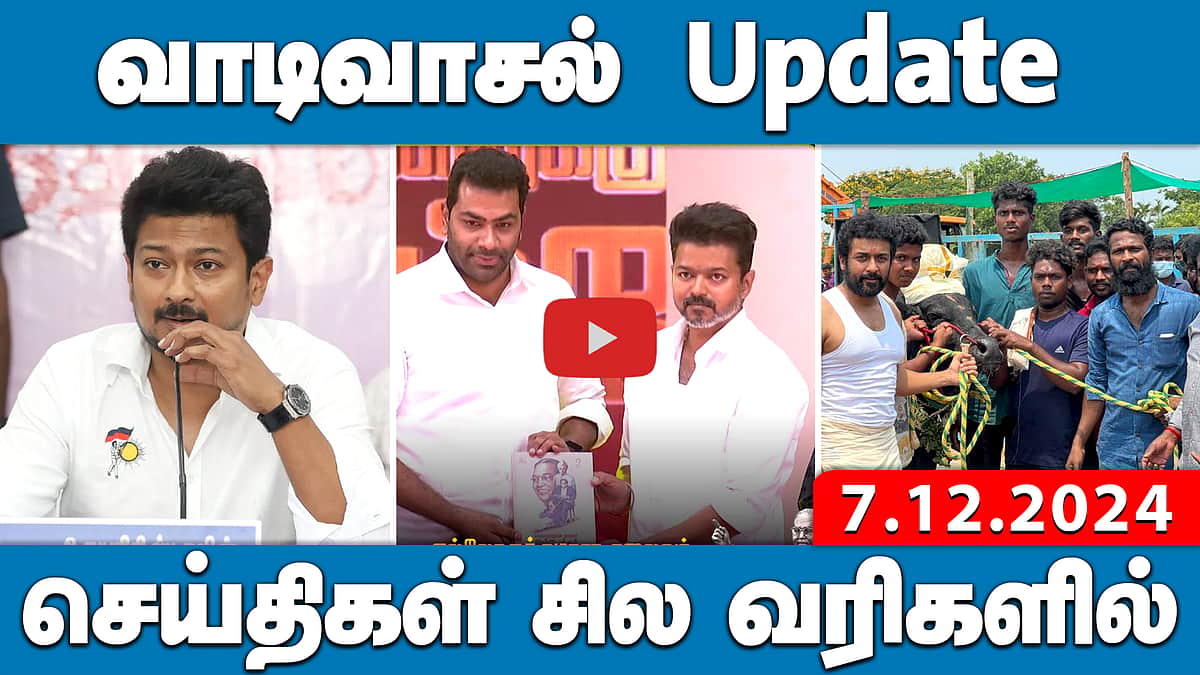 சினிமா செய்திகள் பார்ப்பதில்லை-உதயநிதி | செய்திகள்: சில வரிகளில் | 7.12.24