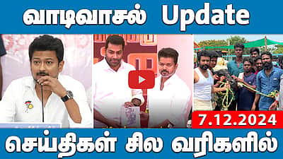சினிமா செய்திகள் பார்ப்பதில்லை-உதயநிதி | செய்திகள்: சில வரிகளில் | 7.12.24