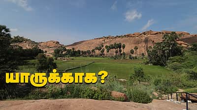 சொல்லப் போனால்... அடுத்தது அரிட்டாபட்டி டங்ஸ்டன் சுரங்கம்!
