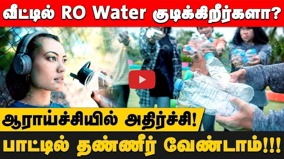 Mineral Water-ஆல் காத்திருக்கும் ஆபத்து! ஆராய்ச்சி சொல்லும் அதிர்ச்சித் தகவல்கள்!