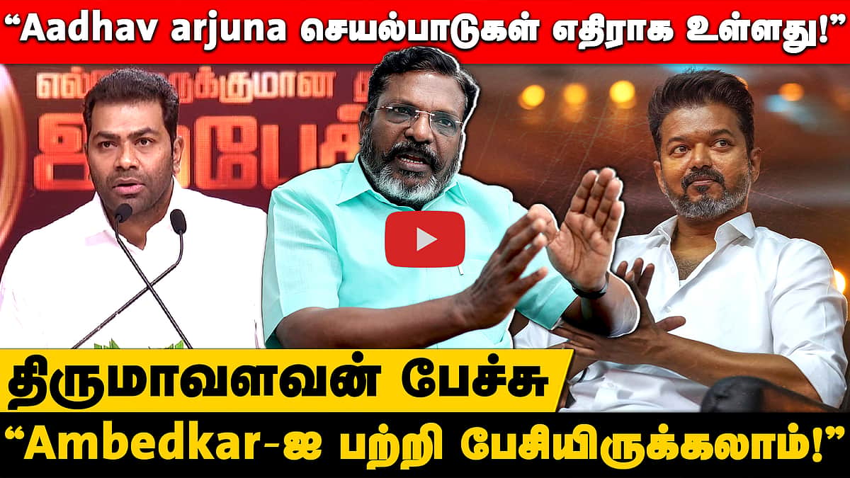 "DMK கூட்டணியைச் சிதறடிக்க VCK கருவியாகாது!" Thirumavalavan பேச்சு