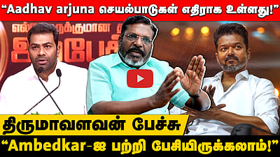 "DMK கூட்டணியைச் சிதறடிக்க VCK கருவியாகாது!" Thirumavalavan பேச்சு