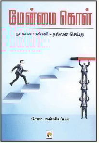 மேன்மை கொள்