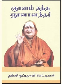 ஞானம் தந்த ஞானானந்தர்