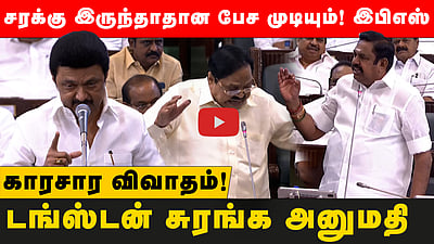 சரக்கு இருந்தாதான பேச முடியும் இபிஎஸ்! டங்ஸ்டன் சுரங்க அனுமதி! சட்டமன்றத்தில் காரசார விவாதம்!

