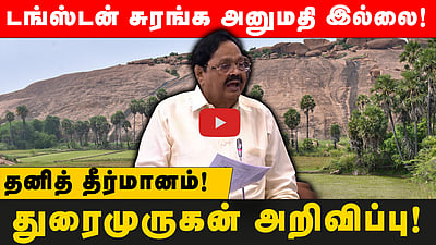 டங்ஸ்டன் சுரங்க அனுமதி இல்லை! தனித் தீர்மானம்! துரைமுருகன் அறிவிப்பு! 