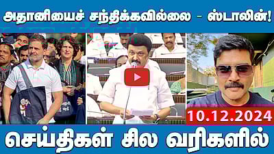 அதானியைச் சந்திக்கவில்லை- ஸ்டாலின்! | செய்திகள்: சில வரிகளில்| 10.12.24 |Today Headlines |TAMIL