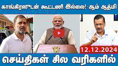 காங்கிரஸுடன் கூட்டணி இல்லை! -ஆம் ஆத்மி| செய்திகள்: சில வரிகளில்| 11.12.24 |Today Headlines