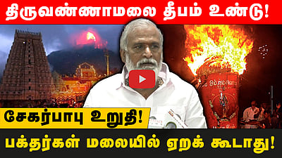 திருவண்ணாமலை தீபம் உண்டு! பக்தர்கள் மலையில் ஏறக் கூடாது! சேகர்பாபு உறுதி! 