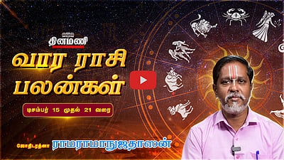 Dinamani வார ராசிபலன்! | Dec 15 முதல் 21 வரை! | ஜோதிடரத்னா ராமராமாநுஜதாஸன்! | Weekly Horoscope