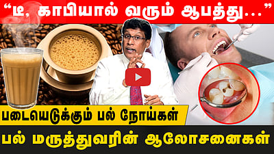 ”பல் நோய்களை எளிதாக எடுத்துக்கொண்டால்...”: மருத்துவர் ஆலோசனைகள் மற்றும் வழிமுறைகள்!