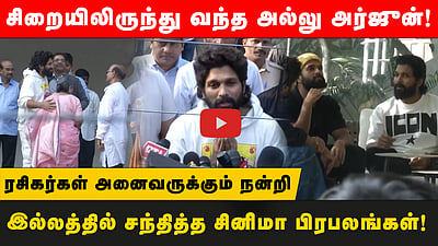 ரசிகர்கள் அனைவருக்கும் நன்றி! சிறையிலிருந்து வந்த அல்லு அர்ஜுன்! இல்லத்தில் சந்தித்த பிரபலங்கள்!