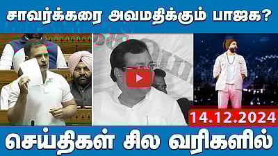 ”சாவர்க்கரை அவமதிக்கும் பாஜக?” நாடாளுமன்றத்தில் Rahul Gandhi பேச்சு | செய்திகள்: சில வரிகளில் | 14.12.24