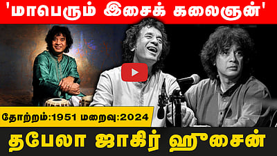 'மாபெரும் இசைக் கலைஞன்' தபேலா ஜாகிர் ஹுசைன்!