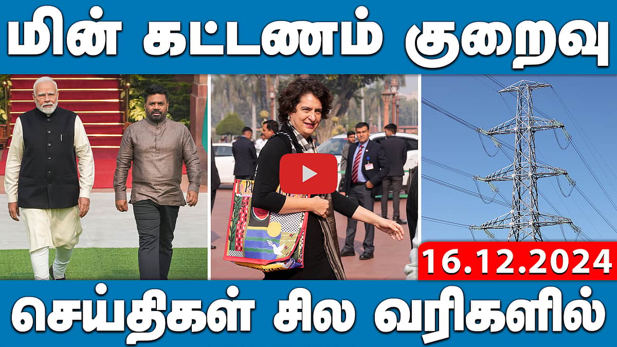 மின் கட்டணம் குறைவு | செய்திகள்: சில வரிகளில் | 16.12.2024