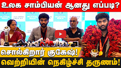  உலக சாம்பியன் ஆனது எப்படி? வெற்றியின் நெகிழ்ச்சி தருணம்! சொல்கிறார் குகேஷ்! 