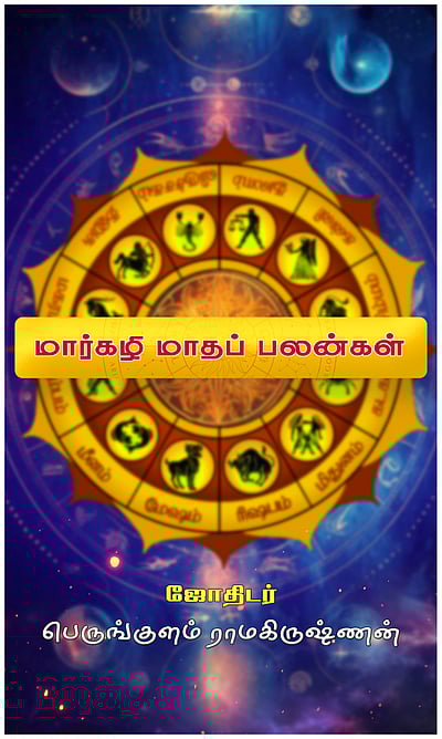 மார்கழி மாதப் பலன்கள்! 12 ராசிகளுக்கும்!