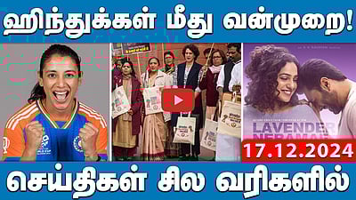 ஒரே நாடு ஒரே தேர்தல்! நாடாளுமன்றத்தில் மின்னணு வாக்குப்பதிவு | செய்திகள்: சிலவரிகளில் | 17.12.24 