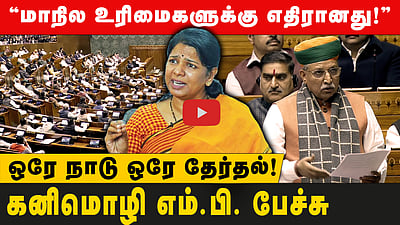  ”இது மாநிலக் கட்சிகளை வலுவிழக்கச்செய்யும் மசோதா!”: கனிமொழி எம்.பி. பேச்சு