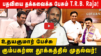 டி.ஆர்.பி. ராஜாவுக்கு பதிலடி கொடுத்த ஆர்.பி.உதயகுமார்