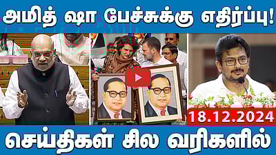 காங்கிரஸ் செய்த பாவங்கள்: மோடி | செய்திகள்: சிலவரிகளில் | 18.12.24