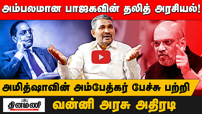 அம்பலமான பாஜகவின் தலித் அரசியல்! அமித்ஷாவின் அம்பேத்கர் பேச்சு வன்னி அரசு அதிரடி
